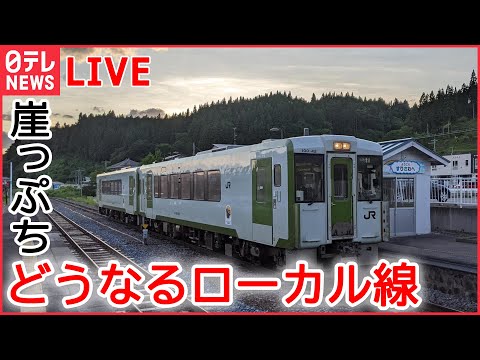 【ライブ】どうなる？ローカル線　JR東日本が赤字路線の収支初公表