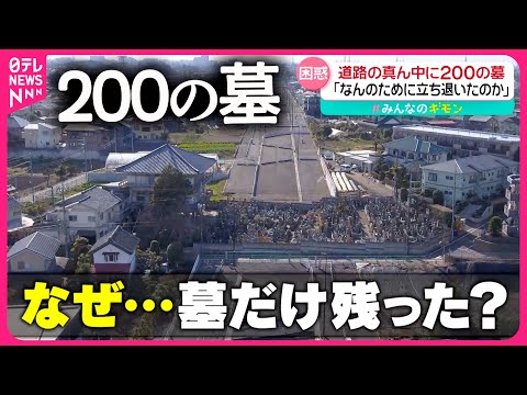 【なぜ！？】道路の真ん中に200の墓…こんな場所にこんなモノが！『every.特集』