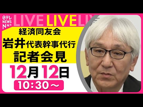 【ノーカット】経済同友会　岩井代表幹事代行 記者会見 ──経済ニュースライブ （日テレNEWS LIVE）