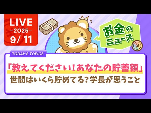 【お金のニュース】「教えてください！あなたの貯蓄額」世間はいくら貯めてる？外国人は？リベの人たちは？学長が思うこと【9月11日8時30分まで】