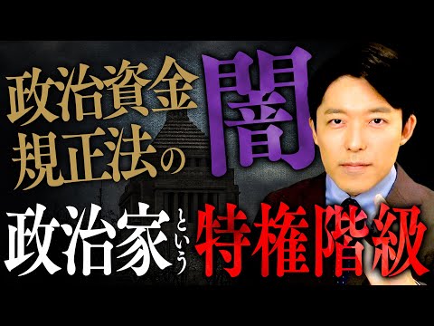 【政治資金規正法のヤミ①】政治家という特権階級…改正が成立したがザル法と言われる「抜け穴」とは？