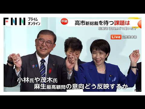 ポイントは“ライバルの処遇”…高市早苗氏が自民党の新総裁に選出　決選投票で小泉進次郎氏に勝利
