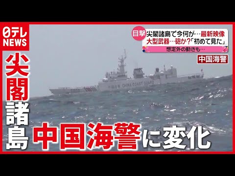 「尖閣諸島」最新映像　ナゼ？中国海警局の対応に変化…船接近せず～Armed Chinese Vessel Caught on Camera～（2021年5月12日放送「news every.」より）