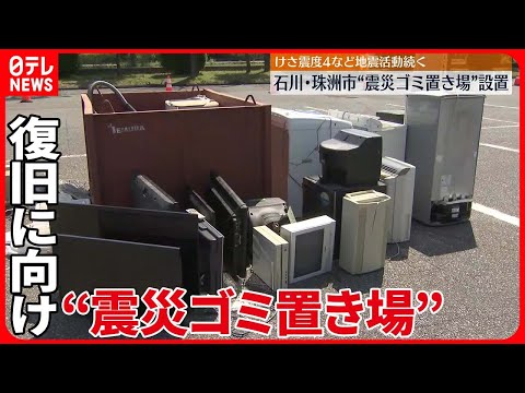 【石川で震度6強】復旧に向けた動きが本格化　珠洲市に“震災ゴミ置き場”設置