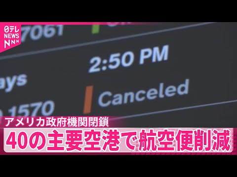 【航空管制官不足】米政府機関閉鎖　40の主要空港で航空便削減