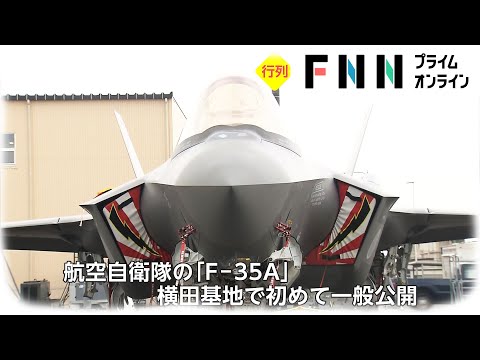 3年ぶり横田基地で日米友好祭　最新鋭の戦闘機などが集結