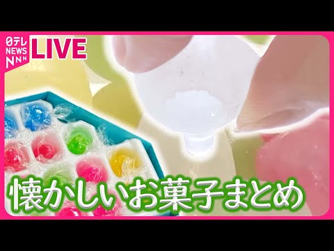 【懐かしいお菓子】「チェルシー」販売終了へ / 「サクマ式ドロップス」年内に製造中止 / “低迷”するガム など　ニュースまとめライブ（日テレNEWS LIVE）