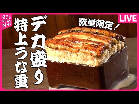 【うなぎまとめ】コスパ抜群！盛りすぎ店主のとろける”特上うな重”/迫る土用の丑の日、手軽に食べられるうなぎチェーン店拡大のわけ　など　グルメニュースライブ（日テレNEWSLIVE）