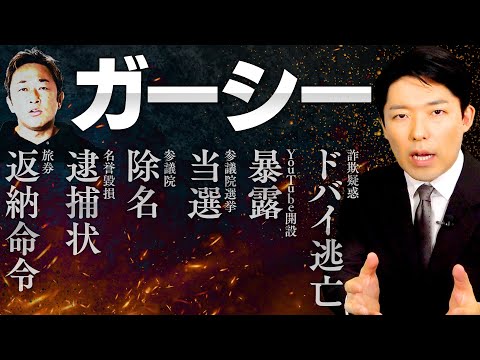 【ガーシー②】YouTubeチャンネルBAN / 参議院議員除名 / 名誉毀損で逮捕状 / 旅券返納命令…ガーシー現象の結末は一体どうなる？