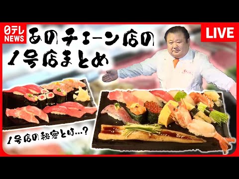 【チェーン店まとめ】THEチェーン店 すしざんまい「“マグロ大王”誕生秘話」/サイゼリヤ「絶品イタリアン誕生秘話」/蒙古タンメン中本/山田うどん　などグルメニュースライブ(日テレNEWS LIVE)