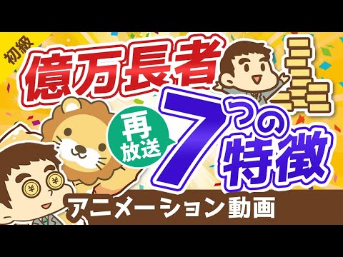 【再放送】【再現性アリ】億万長者になるための7つの法則【お金の勉強 初級編】：（アニメ動画）第74回