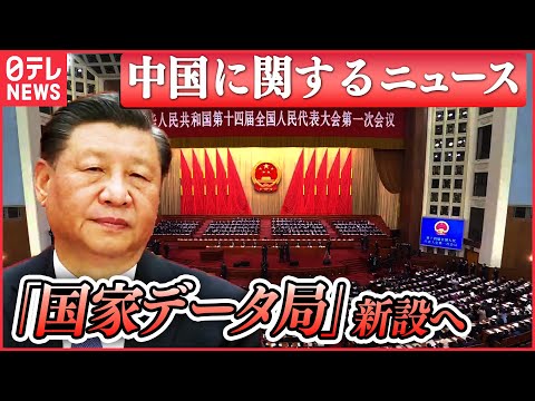 【ライブ】『中国に関するニュース』ビッグデータなどの管理強化のため 「国家データ局」新設へ/台湾で市民が“戦闘訓練” 中国の攻撃に備え“避難訓練”も　　など（日テレNEWS LIVE）