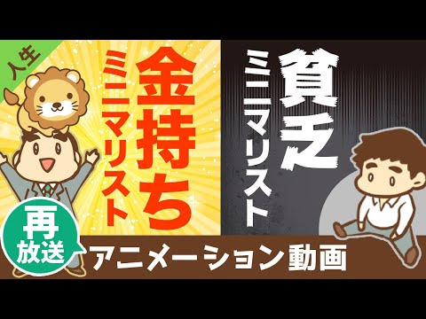 【再放送】【違い3選】ミニマリズムで「貧乏になる人」と「金持ちになる人」の決定的な違いとは？【人生論】：（アニメ動画）第127回