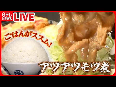 【モツ煮まとめ】長～く愛されています！名物定食で人気の店4/ガッツリ大満足！街道の名物食堂2　など（日テレNEWS LIVE）