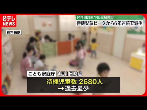 【待機児童】ピークから6年連続で減少、過去最少を更新　保育園設置や出生数減少で