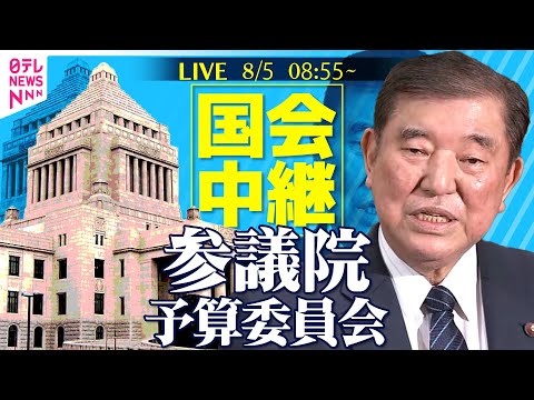 【国会リプレイ】『参議院・予算委員会』米国の関税措置等内外の諸課題を集中審議──政治ニュースライブ［2025年8月5日午前］（日テレNEWS LIVE）