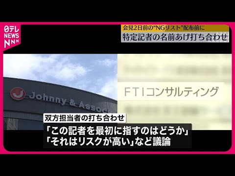 【ジャニーズ事務所】コンサル会社と“特定の記者名”あげ打ち合わせ　会見2日前の“NGリスト”配布前に