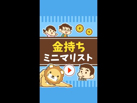 「金持ちミニマリスト」になる方法 #Short