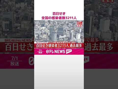 【速報】百日せき 全国の感染者数3211人 過去最多を更新 #shorts