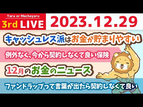 【家計改善ライブ】12月のお金のニュース&amp;小金持ち山へ登るには、アドバイザーの助言を聞いた方が登りやすいじゃよ【12月29日 8時30分まで】