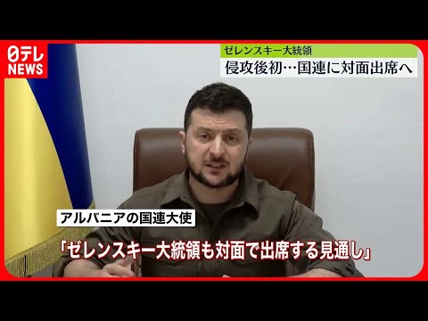 【ゼレンスキー大統領】国連安保理の会合に対面出席の見込み　ロシアの侵攻後初