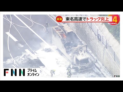 「トラックが燃えた」東名高速でトラック炎上　上り「海老名JCT」～「横浜町田IC」通行止めに　神奈川・大和市
