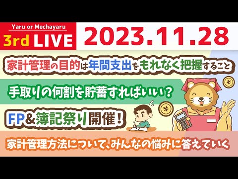 【家計改善ライブ】お金が貯まる家計管理方法について、みんなの悩みに答えていくよん&amp;FP&amp;簿記祭り開催！【11月28日 8時半まで】