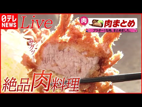 【グルメライブ】『肉まとめ』ご飯で学生を応援！コレが部活めしだ/高級店のお得なランチ/おかずが1種の“だけ弁当” / ワケあり家族のとんかつ物語 / こだわりのしょうが焼き など（日テレNEWS）