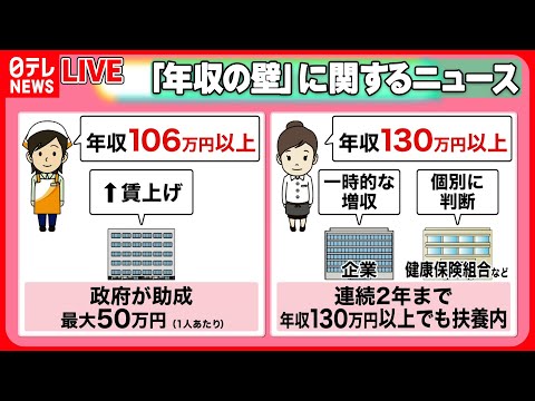 【ライブ】『“年収の壁”に関するニュース』扶養内パート「年収の壁」「働き控え」政府が対策 / 岸田首相「税収増を国民に還元」　など――ニュースまとめライブ（日テレNEWS LIVE）