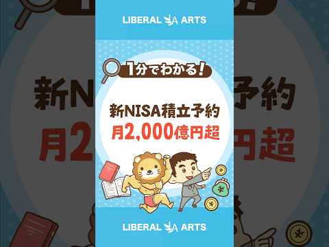 新NISA積み立て予約が月2,000億円超え #shorts