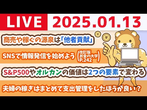 【お金の授業p242-稼ぐ力：SNSで情報発信を始めよう】今年は家計管理と稼ぐ力アップがテーマ【1月13日 8時30分まで】