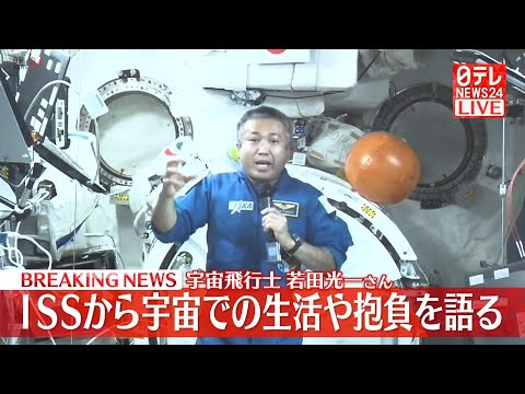 【ライブ】宇宙飛行士若田光一さん　ISSから会見　（日テレNEWS LIVE）