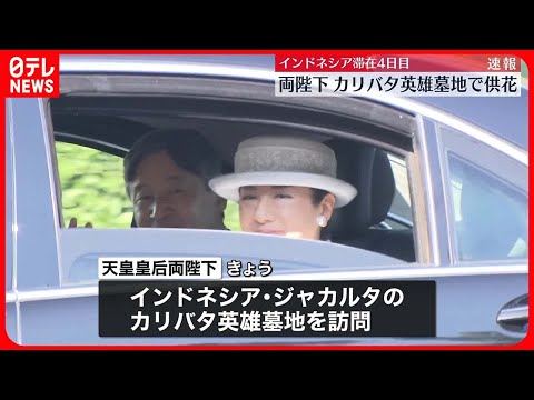 【速報】両陛下、カリバタ英雄墓地で供花　元残留日本兵28人も埋葬