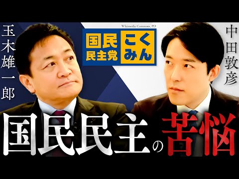 【玉木雄一郎】国民民主はなぜ動かなかったのか？在野交渉型の苦悩、支持率回復への新戦略、維新の思惑とリスクとは！？(Yuichiro Tamaki)