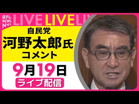 【ノーカット】自民党・河野太郎氏 がコメント　小泉農水相を支持へ── 政治ニュースライブ（日テレNEWS LIVE）