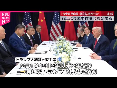 【米中首脳会談】6年ぶり始まる 米中両国の貿易摩擦が緩和に向かうのかが焦点 【中継】