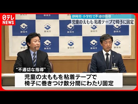 【小学校で不適切指導】児童の太ももを粘着テープで椅子に固定　静岡市