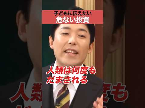 子どもに伝えたい 危ない投資
