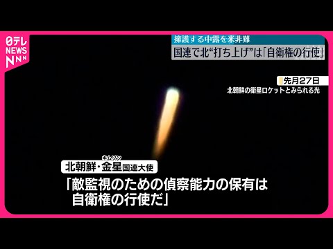 【国連安保理緊急会合】北朝鮮代表 今後も開発を続ける姿勢強調