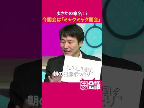 「ミャクミャク国会」その意図は？　国会を撮るプロ…映放キャップがズバリ！30年ぶり少数与党国会【どうなる会議】#shorts