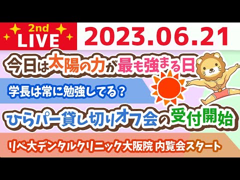 学長お金の雑談ライブ2nd　今日は太陽の力が最も強まる日&amp;ひらパー貸し切りオフ会の受付開始&amp;リベ大デンタルクリニック大阪院 内覧会スタート【6月21日 8時45分まで】