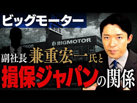 【ビッグモーター問題②】元副社長・兼重宏一氏と損保ジャパンの関係