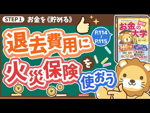 【お金の授業 20限目】退去費用に火災保険を活用しよう【改訂版 お金の大学 P114~P115】