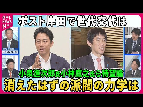 【深層NEWS】自民党若手・中堅議員がポスト岸田と自民党の将来を議論