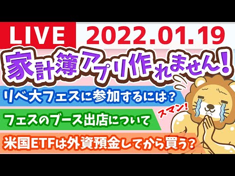 学長雑談ライブ　すまん！家計簿アプリ作れません&amp;リベ大フェスが楽しくなってきた　【1月19日23時まで】