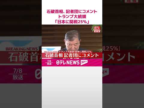 【速報】石破首相 記者団にコメント トランプ大統領「日本に関税25％」 #shorts