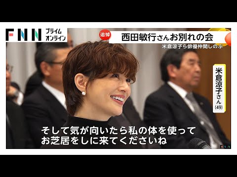 西田敏行さんお別れの会　俳優仲間やファンら1500人が参列　米倉涼子さん、“五人会”柴俊夫さんと松崎しげるさん、三谷幸喜さんらが弔辞