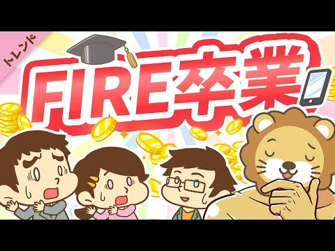 第90回 【ブーム終了か】「FIRE卒業」のトレンド入りと「FIREを維持する3つの条件」について解説【トレンド】