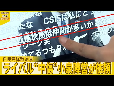 【ライバル“中傷”小泉陣営が依頼】　自民党総裁選に影響は？　支援者ら怒りも『バンキシャ！』
