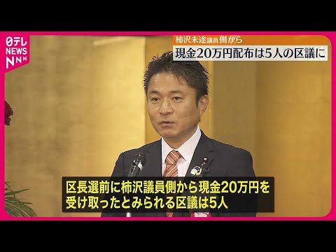 【江東区長選めぐる“公選法違反”】柿沢衆院議員側から現金20万円“受け取った”自民系区議5人に